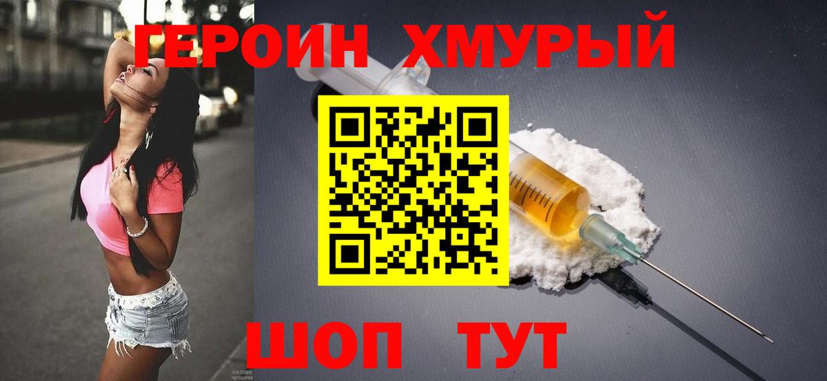 Героин хмурый  Белебей 